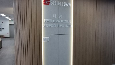 신화열처리 임원사무실 인테리어 리모델링